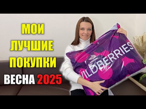 Видео: Потратила 40000 руб на WILDBERRIES! МОИ ОБНОВКИ ОДЕЖДА ОБУВЬ Весна 2025 ОБЗОР БОЛЬШАЯ РАСПАКОВКА
