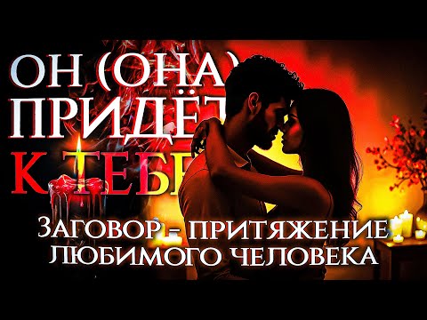 Видео: 🔥 Поймай Его (Её) Сердце Навсегда! Не Пропусти!