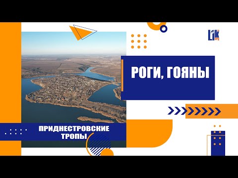 Видео: Приднестровские тропы  Роги, Гояны