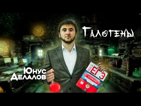 Видео: Всё про ГАЛОГЕНЫ | Химия ЕГЭ