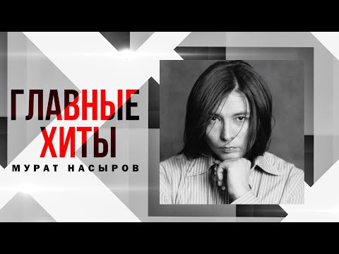 Видео: МУРАТ НАСЫРОВ: Главные хиты | Любимые песни Мурата Насырова @BestPlayerMusic