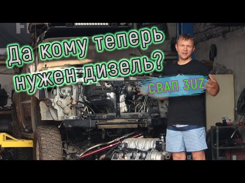 Видео: Выбросили дизель ZD30 и ставим бензиновый V8 3UZ от Тойоты!