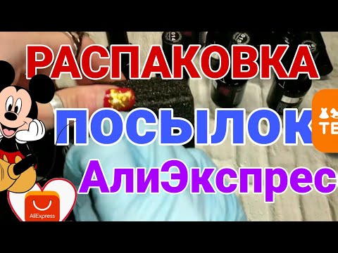 Видео: Распаковка посылок с Китая 🏡 AliExpress 📦 TEMU ❤️
