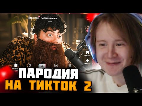 Видео: МЯУХОКИ СМОТРИТ: ПАРОДИЯ на ТИК ТОК 2 (все тиктокеры и все форматы) // CHENSKY