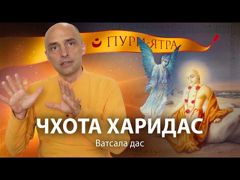 Видео: Чхота Харидас – падший ангел Гаура-лилы. 7 уроков для чистых преданных Господа Чайтаньи Махапрабху