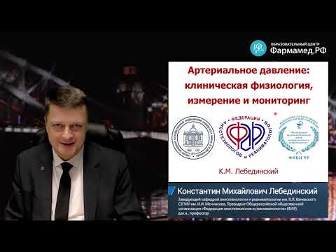 Видео: Артериальное давление физиология, измерение и мониторинг Лебединский К.М.