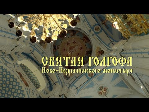 Видео: СВЯТАЯ ГОЛГОФА Ново-Иерусалимского монастыря