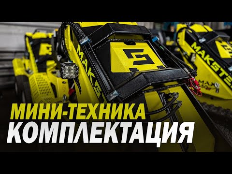 Видео: НОВИНКИ 2025 ГОДА, МАКСТЕМ ОТКРЫВАЕТ ЗИМНИЙ СЕЗОН #минитехника #спецтехника #минипогрузчик #makstem 