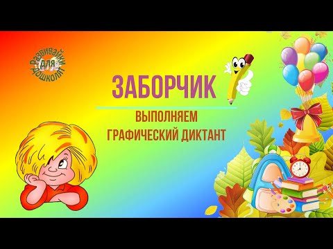 Видео: Графический диктант Заборчик
