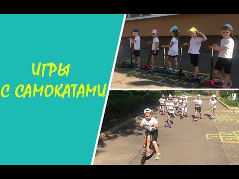 Видео: Игры и упражнения с самокатами. Физкультура летом с детьми 4-6 лет, д/с №273 г. Минска.