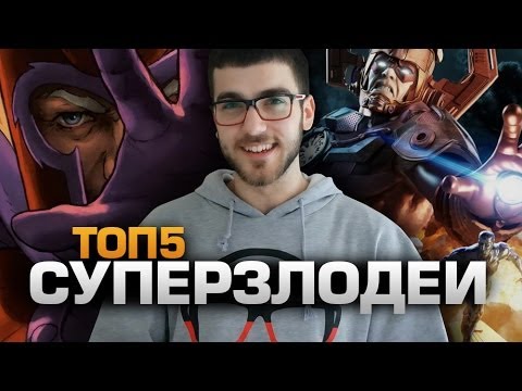 Видео: ТОП5 СУПЕРЗЛОДЕЕВ