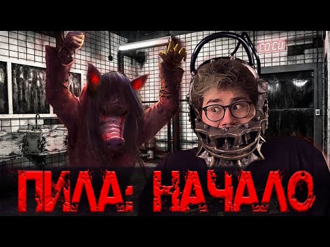 Видео: ТРЕШ ОБЗОР фильма ПИЛА: НАЧАЛО [Джон Крамер в ШОКЕ!]