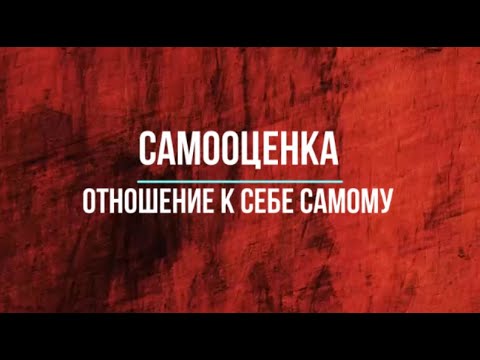 Видео: Самооценка. Отношение к себе самому.