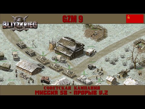 Видео: Прохождение Блицкриг | GZM 9.20 | [Советская кампания] ( Прорыв V.2 ) #58
