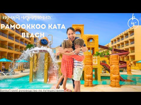 Видео: Pamookkoo Family Hotel Kata Beach Обзор отеля Pamookkoo Resort Phuket Пляж Ката Таиланд