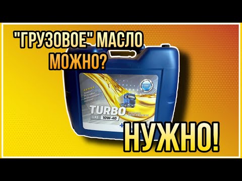 Видео: Использование грузового масла в двигателях ВАЗ и ЗМЗ