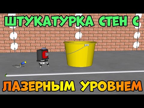 Видео: Как использовать лазерный уровень при штукатурке стен?