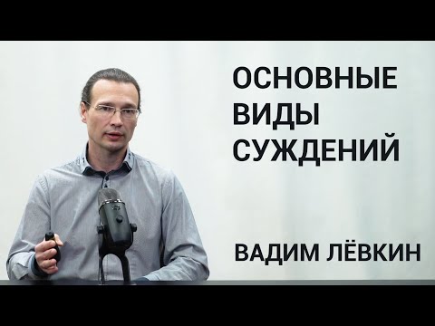 Видео: Вадим Лёвкин - Основные виды суждений