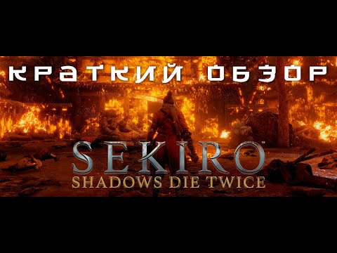 Видео: Sekiro: Shadows Die Twice - Наслаждение через мучение/Краткий обзор