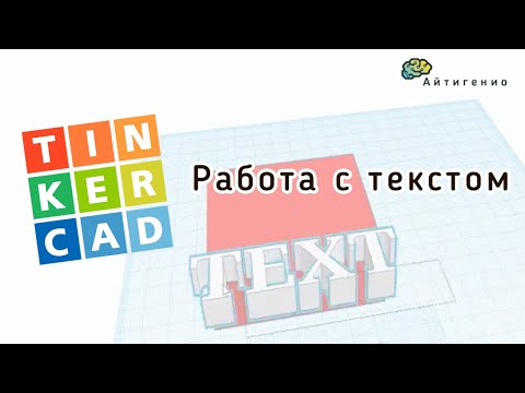 Видео: Уроки по 3D-моделированию. Учимся работать с текстом в TinkerCAD