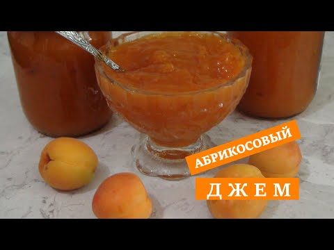 Видео: АБРИКОСОВЫЙ ДЖЕМ с агар-агаром получается как абрикосовый мармелад. Чем удобен этот рецепт...