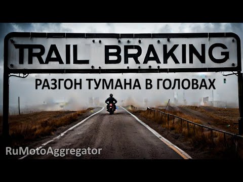 Видео: Объяснительная по Trail Braking + ответы экспертов + дисклеймер | RuMotoAggregator