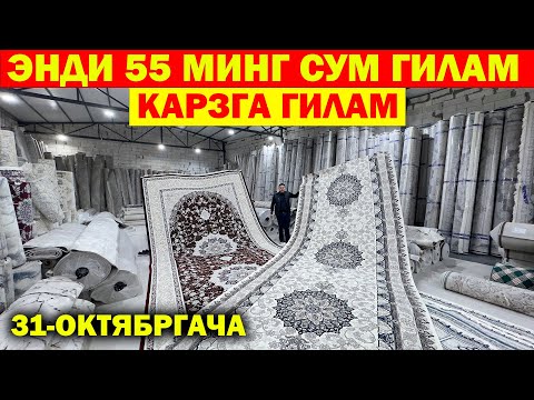 Видео: 55 МИНГ СУМ ГИЛАМ. ИНА ЯНГИЛИК! ЭНДИ КАРЗГА ГИЛАМЛАР АРЗОН НАРХЛАРДА. ЭЛМАС ГИЛАМЛАР...