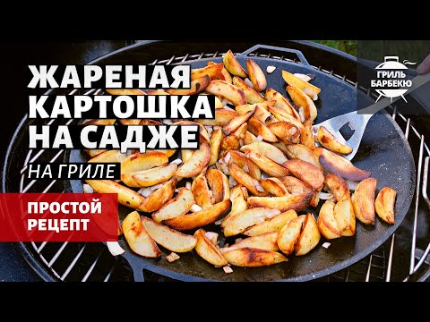 Видео: Жареная картошка на садже (рецепт на угольном гриле)