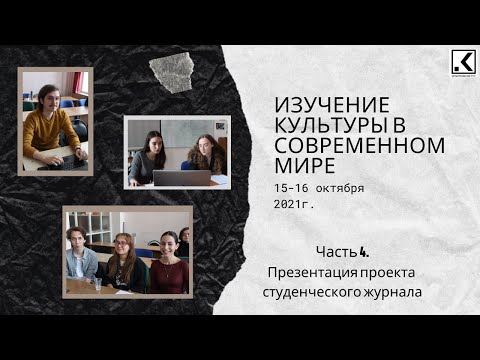 Видео: Студенческая конференция "Изучение культуры в современном мире" 16.10.2021. Часть 4. Журнал