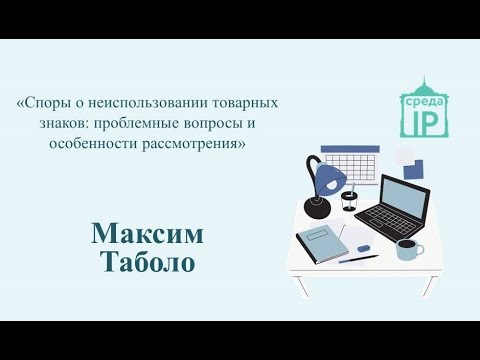 Видео: Лекция  «Споры о неиспользовании товарных знаков: проблемные вопросы и особенности рассмотрения».