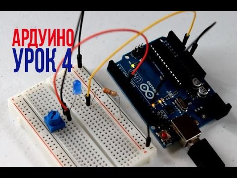 Видео: ПЕРВАЯ СХЕМА НА АРДУИНО [Уроки Arduino #4]