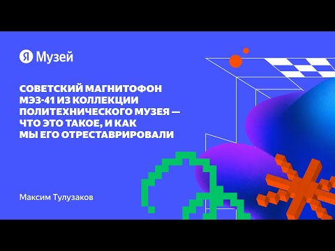 Видео: Советский магнитофон МЭЗ-41 из коллекции Политехнического музея — реставрация