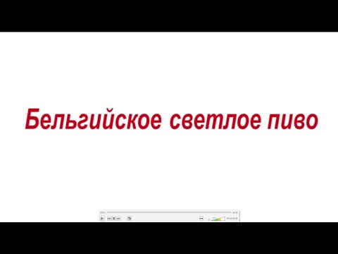 Видео: Бельгийское светлое
