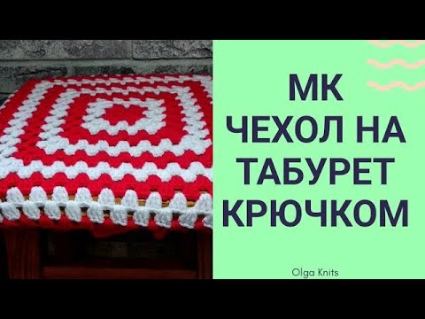 Видео: Мастер класс чехол на табурет. Бабушкин квадрат. МК для новичков и не только.