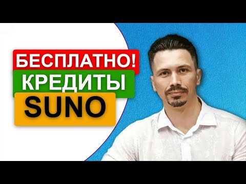 Видео: ЛАЙФХАК! БЕСПЛАТНО! КРЕДИТЫ SUNO 5  (МАСТЕР SUNO)
