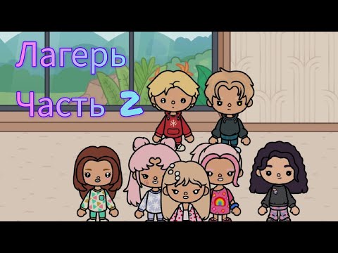 Видео: ЛАГЕРЬ Часть 2 🩷🖤🏩