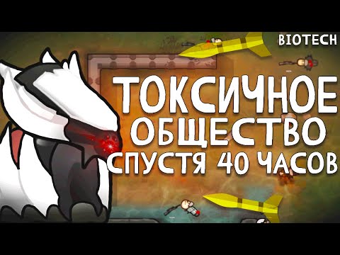 Видео: Токсичное Общество Спустя 40 часов | Rimworld Biotech