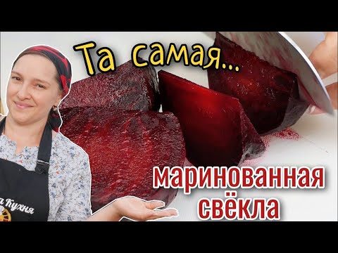 Видео: Тот САМЫЙ вкус. Самая ВКУСНАЯ МАРИНОВАННАЯ СВЕКЛА, цыганка готовит.