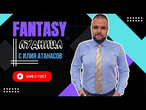 Видео: Фентъзи ЛУДНИЦА - оставих 25 ТОЧКИ на ПЕЙКАТА!