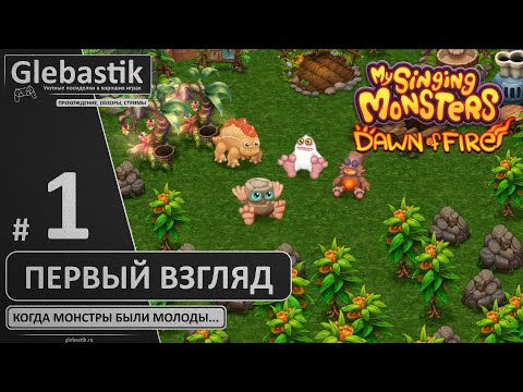 Видео: Когда монстры были молоды... ► Первый взгляд на My Singing Monsters: Dawn of Fire (через эмулятор)