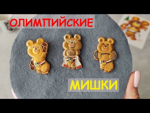 Видео: #2 Значки Олимпийские мишки | 90-летний юбилей Виктора Чижикова |Значки в серебристо-золотистом тоне