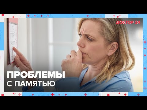 Видео: Проблемы с ПАМЯТЬЮ. ТЕМЫ НЕДЕЛИ | Доктор 24