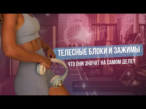 Видео: Телесные блоки и зажимы/ЧТО они значат на самом деле и КАК с ними работать?