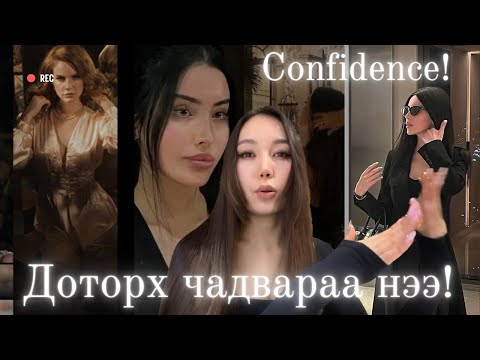 Видео: Чамайг 100% өөртөө итгэлтэй болгох бичлэг(Thewizardliz)