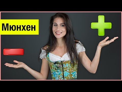 Видео: Жизнь в Мюнхене: преимущества и недостатки ⛔