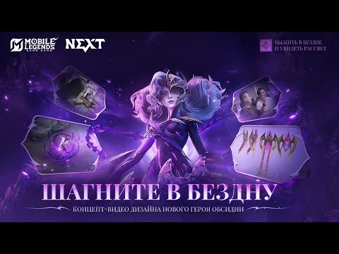 Видео: ШАГНИТЕ В БЕЗДНУ | КОНЦЕПТ-ВИДЕО ДИЗАЙНА НОВОГО ГЕРОЯ ОБСИДИИ | Mobile Legends: Bang Bang