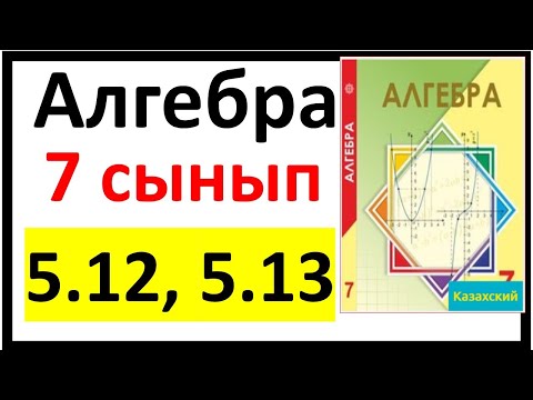 Видео: Алгебра 7 сынып 5.12, 5.13 есеп