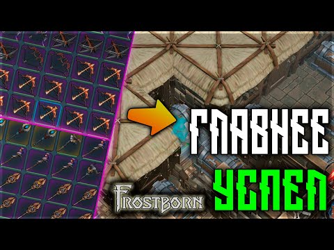 Видео: ЕЩЕ БОЛЬШЕ ЛУТА С АФК БАЗЫ ! ВЫНОС ВСЕГО  ЦЕЛЫЙ РЕЙД! Frostborn: Action RPG