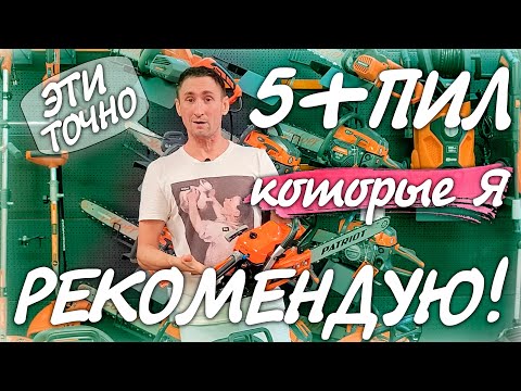 Видео: 5 бензопил на которые вы ОБЯЗАНЫ обратить внимание!!!