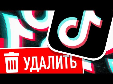 Видео: Топ10 Причин УДАЛИТЬ ТикТок!